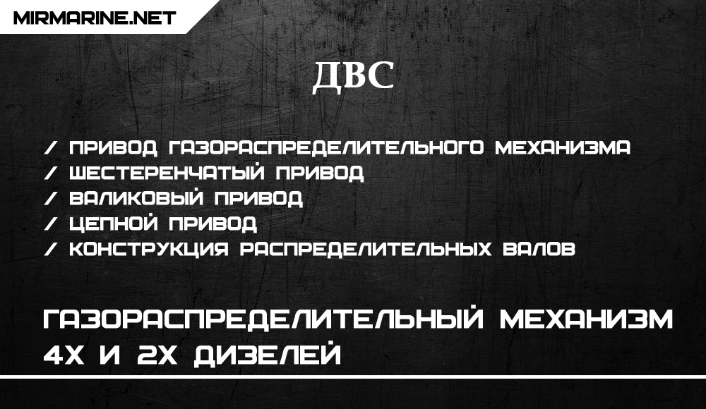Газораспределительный механизм 4х и 2х дизелей
