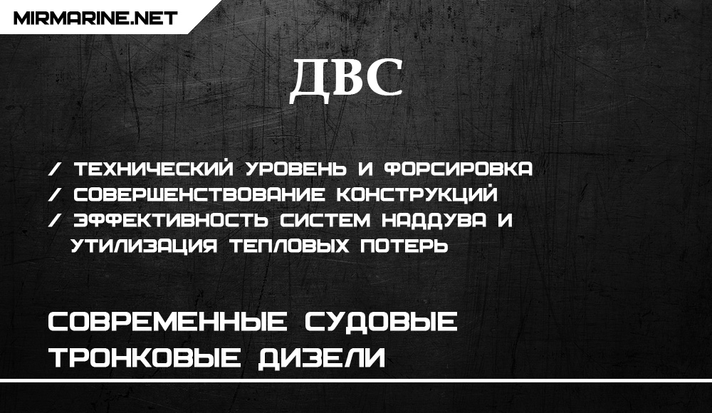 Современные судовые тронковые дизели