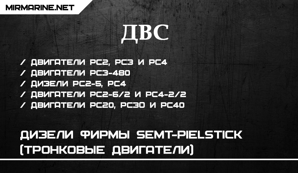 Дизели фирмы SEMT-Pielstick (тронковые двигатели)