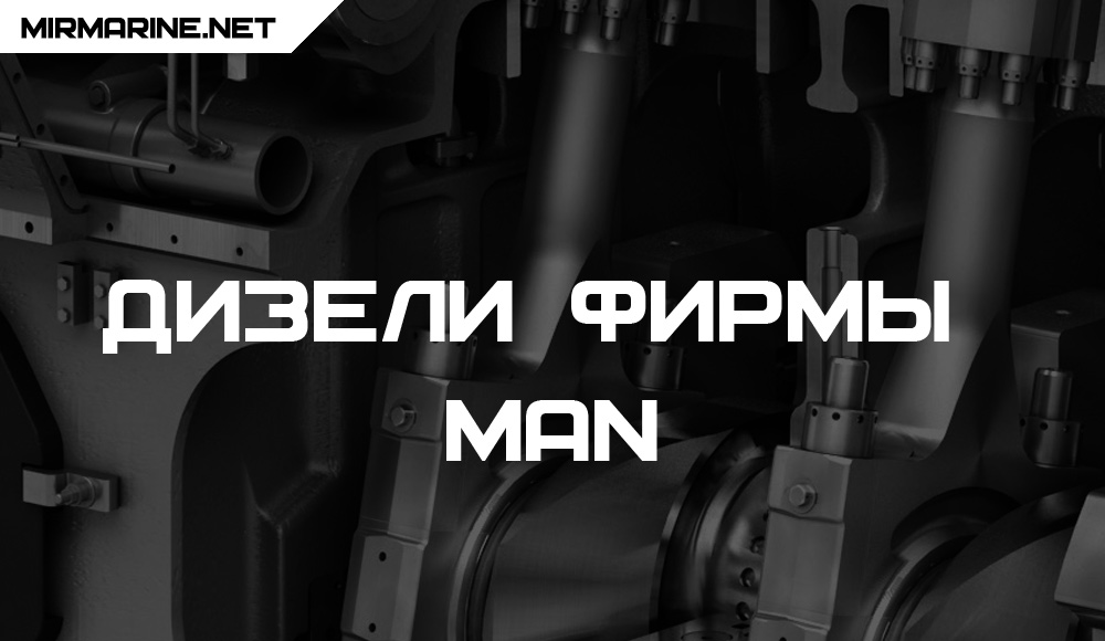 Дизели фирмы MAN и объединения MAN-B&W (тронковые двигатели)