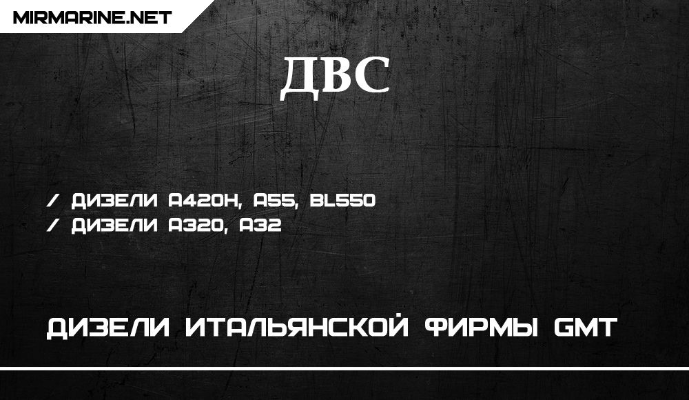 Дизели итальянской фирмы GMT