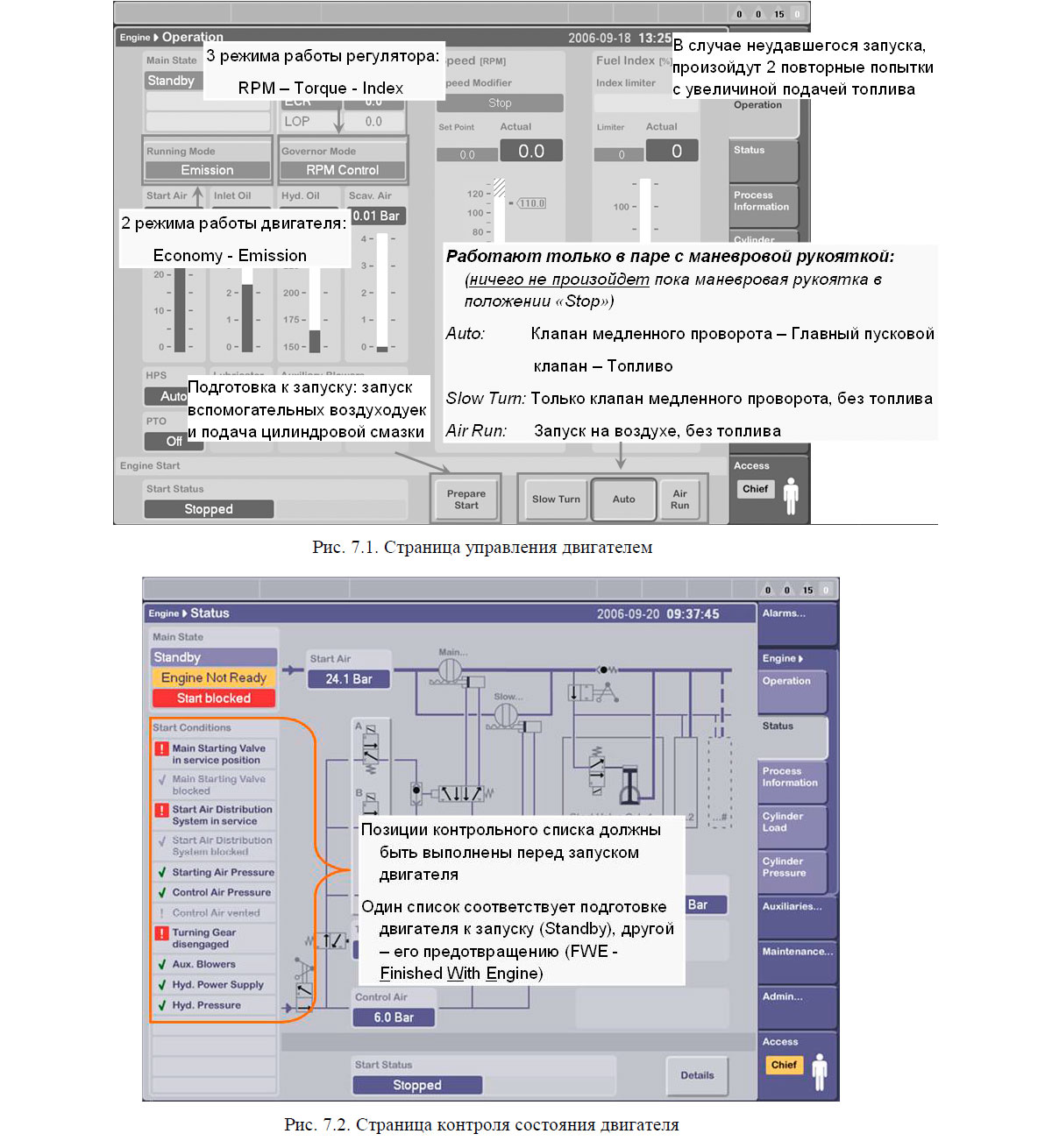 Страница управления двигателем и Страница контроля состояния двигателя