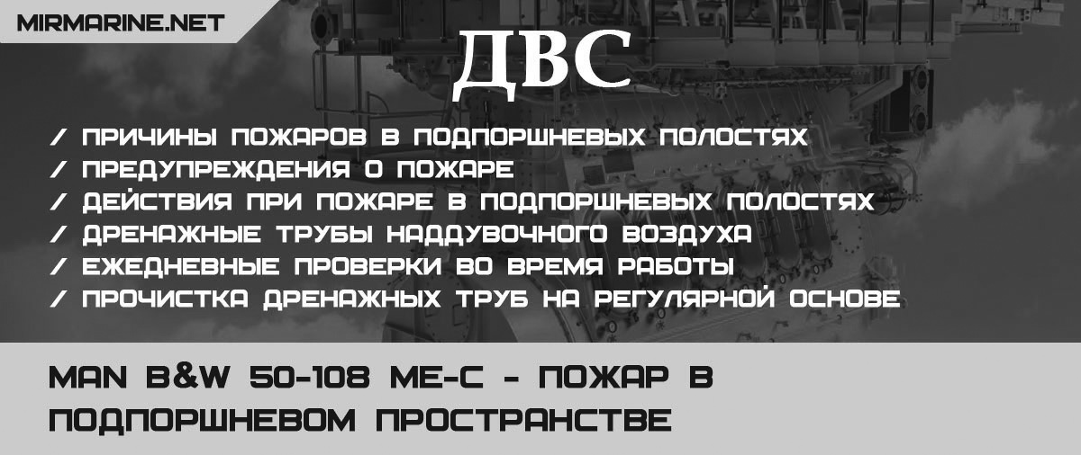 MAN B&W 50-108 ME-C - Пожар в подпоршневом пространстве