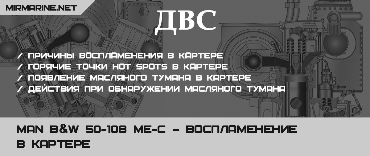 MAN B&W 50-108 ME-C – Воспламенение в картере