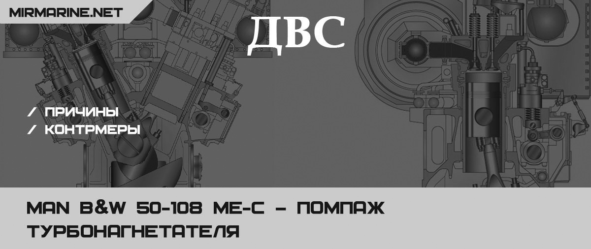MAN B&W 50-108 ME-C – Помпаж турбонагнетателя