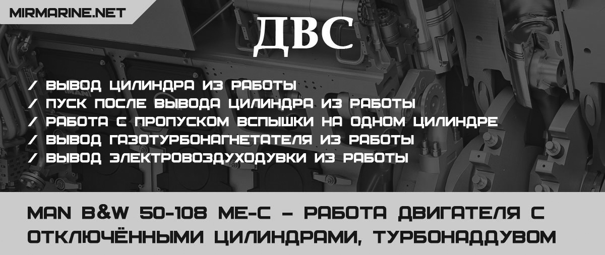 MAN B&W 50-108 ME-C – Работа двигателя с отключёнными цилиндрами или турбонаддувом