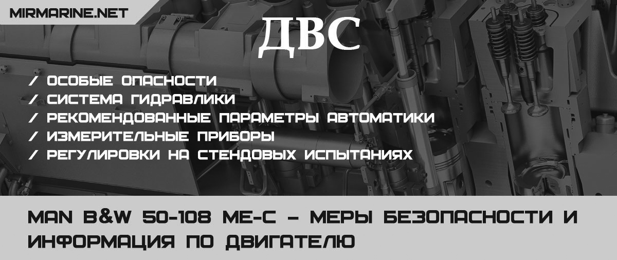 MAN B&W 50-108 ME-C – меры безопасности и информация по двигателю