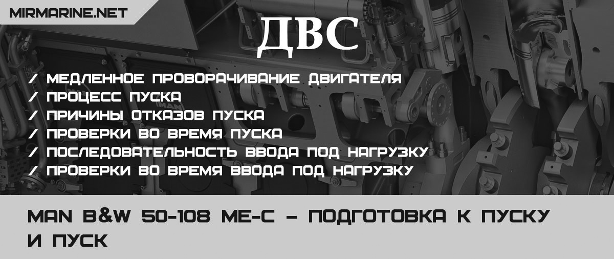 MAN B&W 50-108 ME-C – Подготовка к пуску и пуск