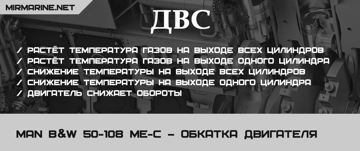 MAN B&W 50-108 ME-C – Обкатка двигателя