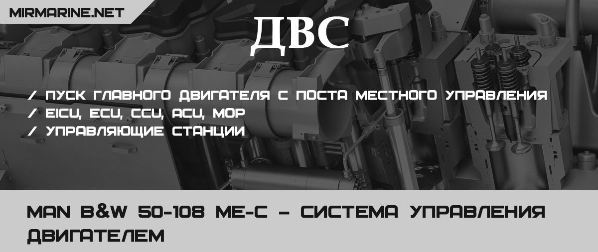 MAN B&W 50-108 ME-C – Система управления двигателем