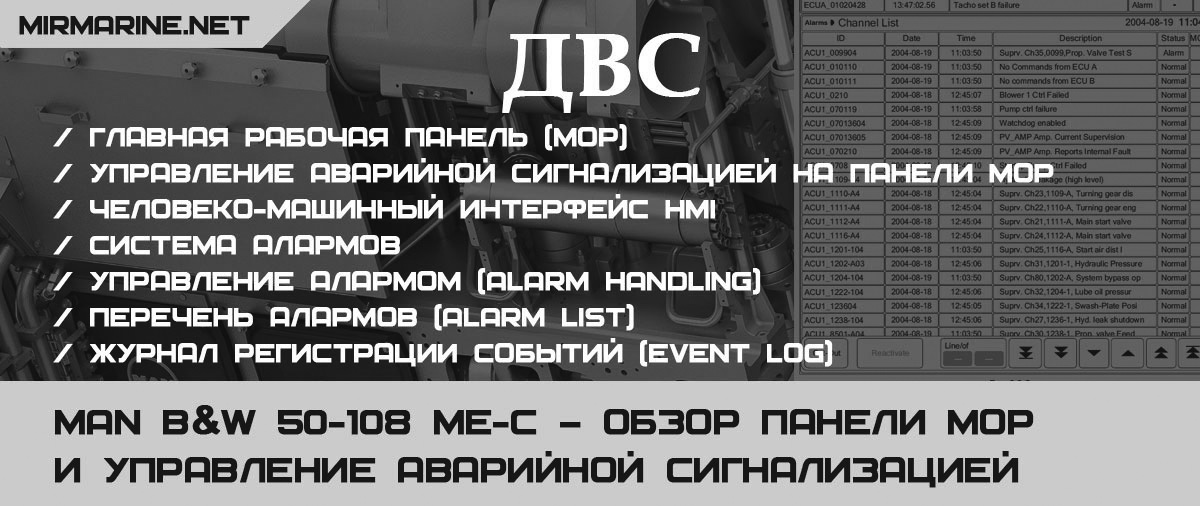 MAN B&W 50-108 ME-C – Обзор панели МОP и управление аварийной сигнализацией