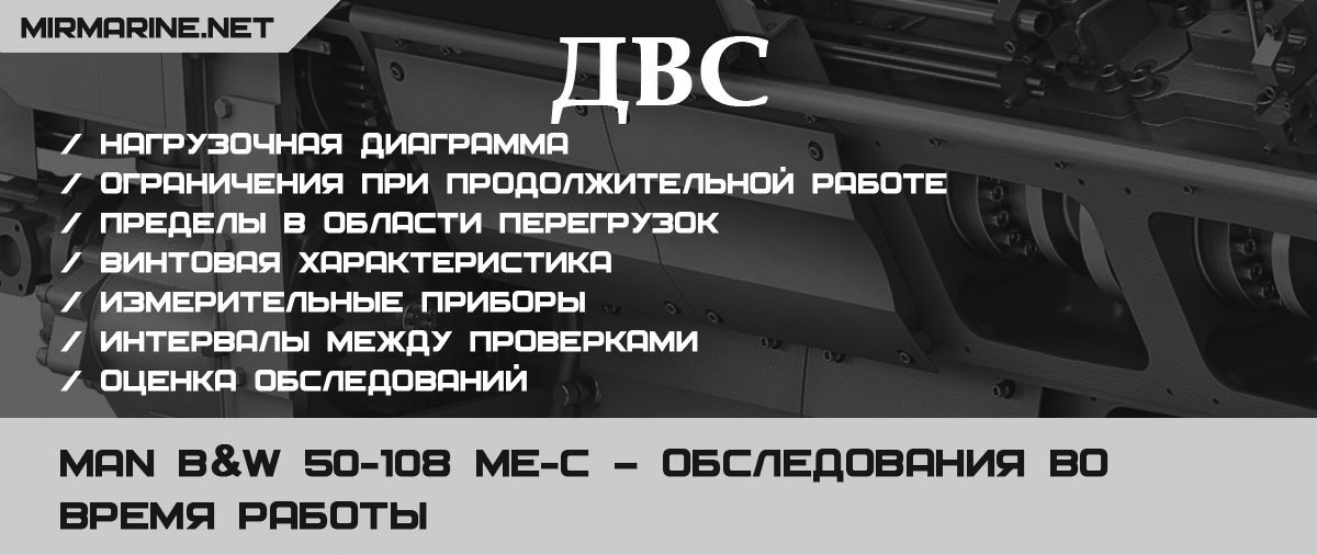 MAN B&W 50-108 ME-C – Обследования во время работы
