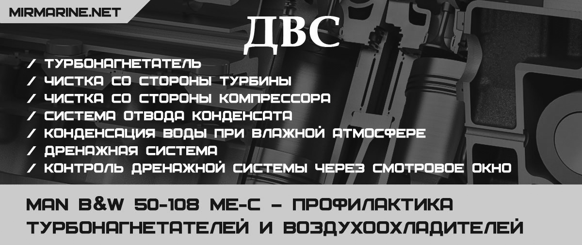 MAN B&W 50-108 ME-C – Профилактика турбонагнетателей и воздухоохладителей