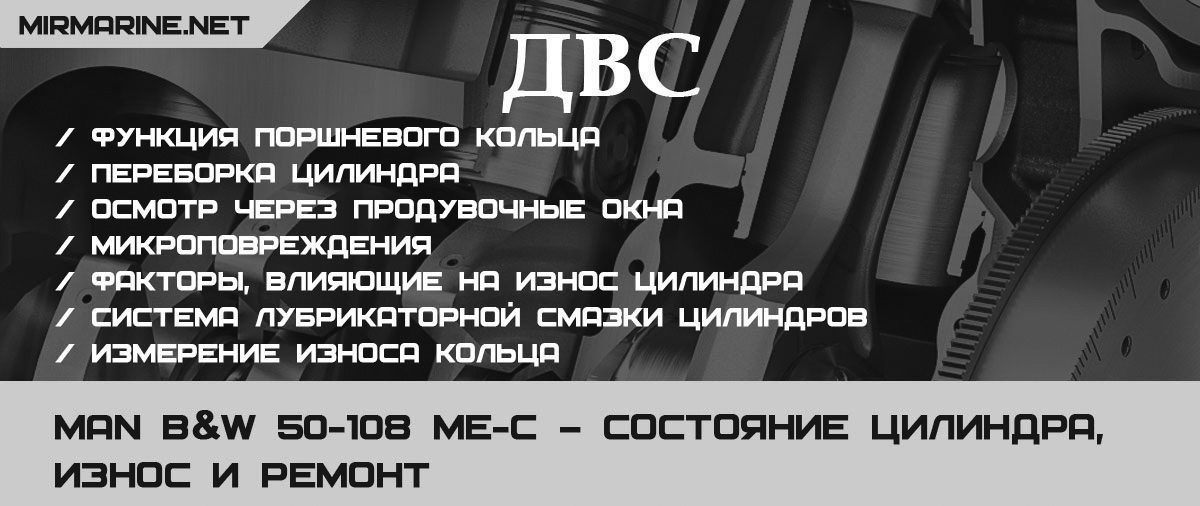 MAN B&W 50-108 ME-C – Состояние цилиндра, износ и ремонт  