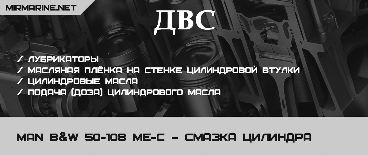 MAN B&W 50-108 ME-C – Смазка цилиндра