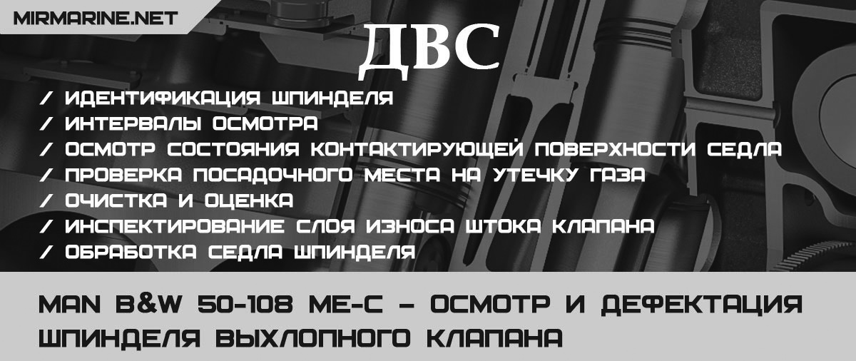 MAN B&W 50-108 ME-C – Осмотр и дефектация шпинделя выхлопного клапана