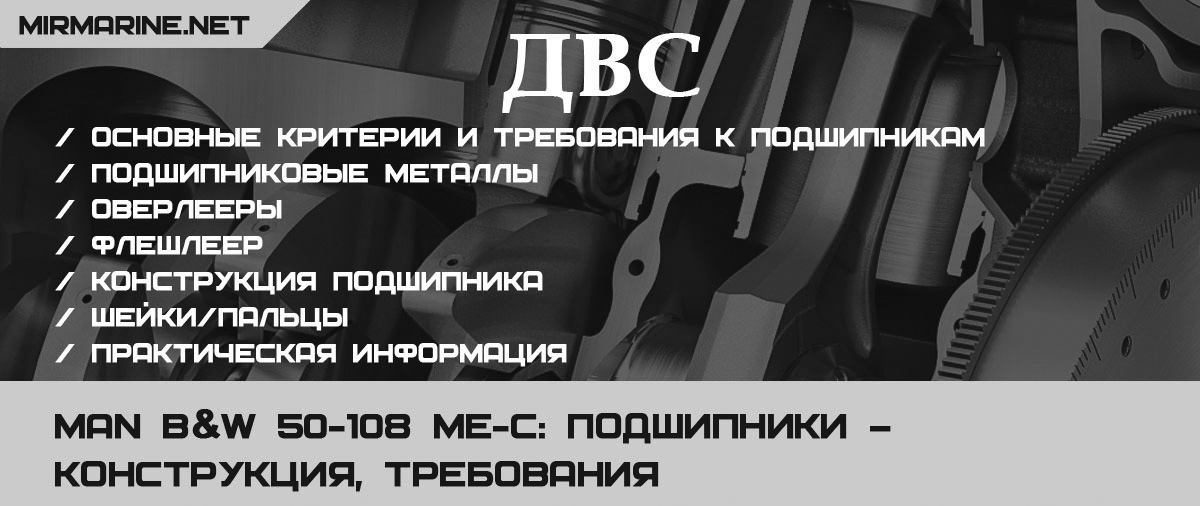 MAN B&W 50-108 ME-C: Подшипники – конструкция, требования