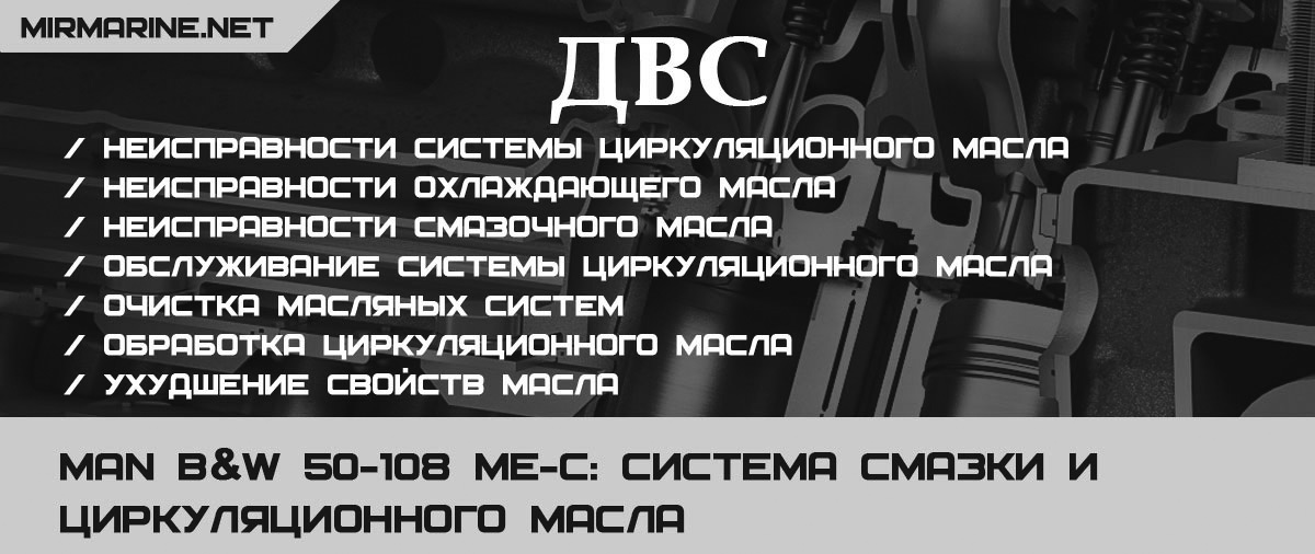 MAN B&W 50-108 ME-C: Система смазки и циркуляционного масла 