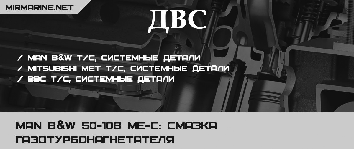 MAN B&W 50-108 ME-C: Смазка газотурбонагнетателя 