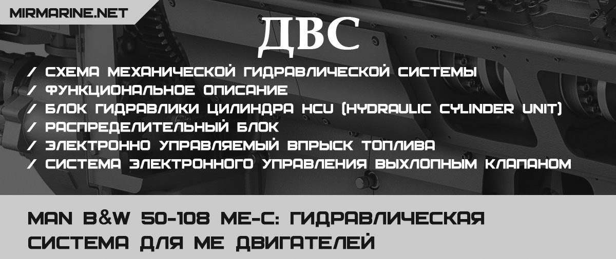 MAN B&W 50-108 ME-C: Гидравлическая система для ME двигателей
