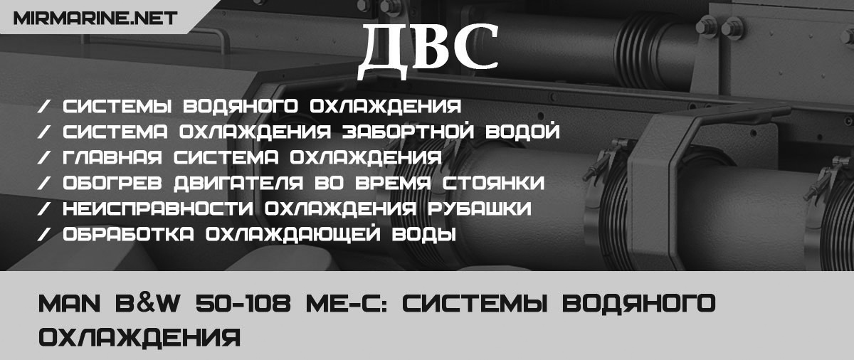 MAN B&W 50-108 ME-C: Системы водяного охлаждения