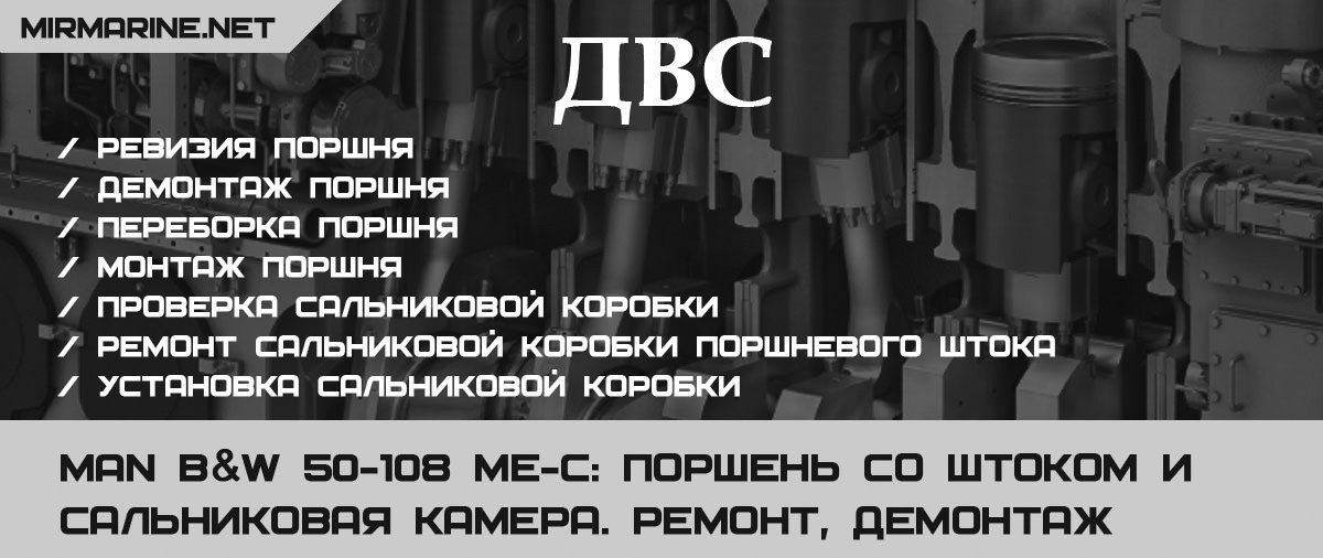 MAN B&W 50-108 ME-C: поршень со штоком и сальниковая камера. Ремонт, демонтаж, монтаж
