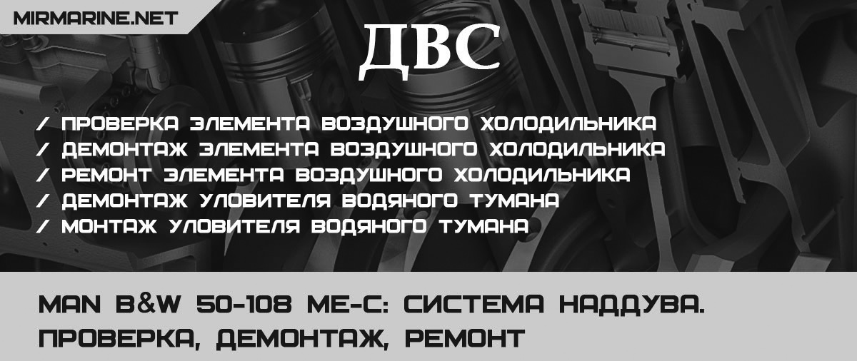 MAN B&W 50-108 ME-C: Система наддува. Проверка, демонтаж, ремонт