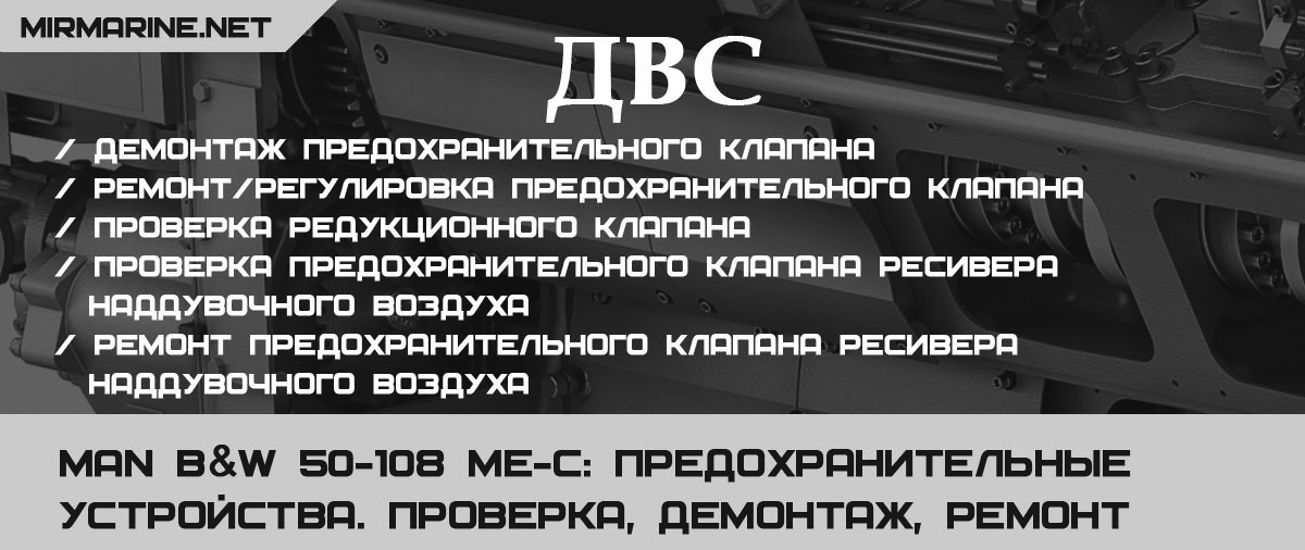 MAN B&W 50-108 ME-C: Предохранительные устройства. Проверка, демонтаж, ремонт