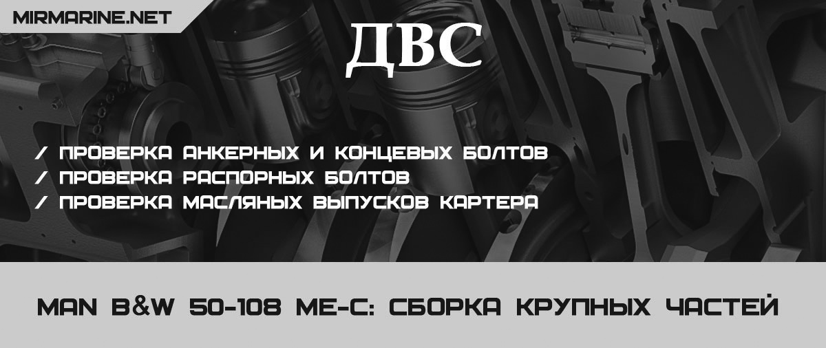 MAN B&W 50-108 ME-C: Сборка крупных частей
