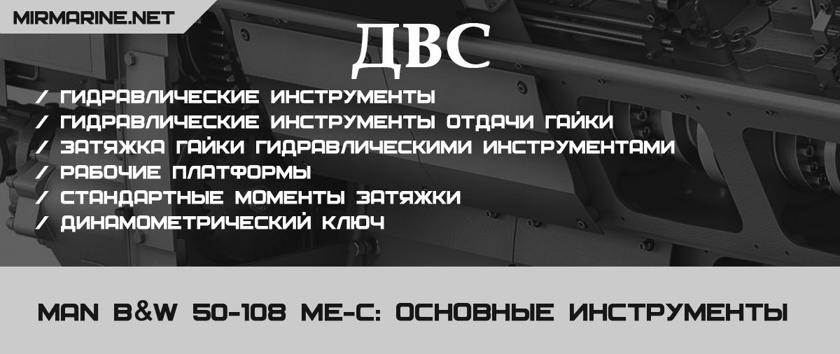MAN B&W 50-108 ME-C: Основные инструменты 