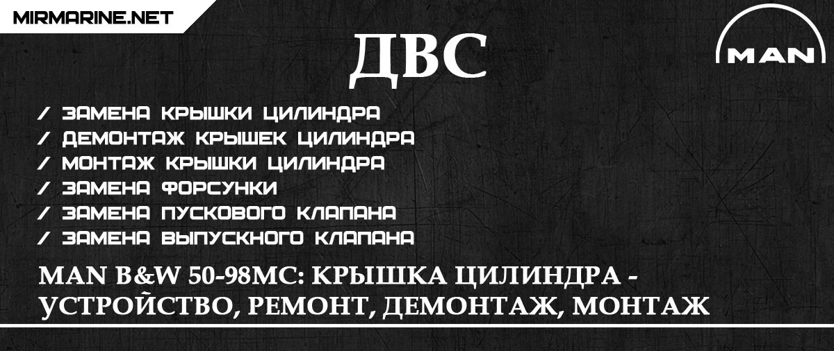 MAN B&W 50-98MC: Крышка цилиндра - устройство, ремонт, демонтаж, монтаж