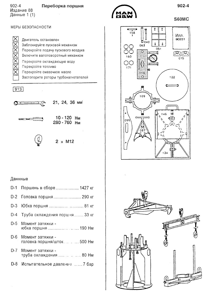 Переборка поршня S60MC
