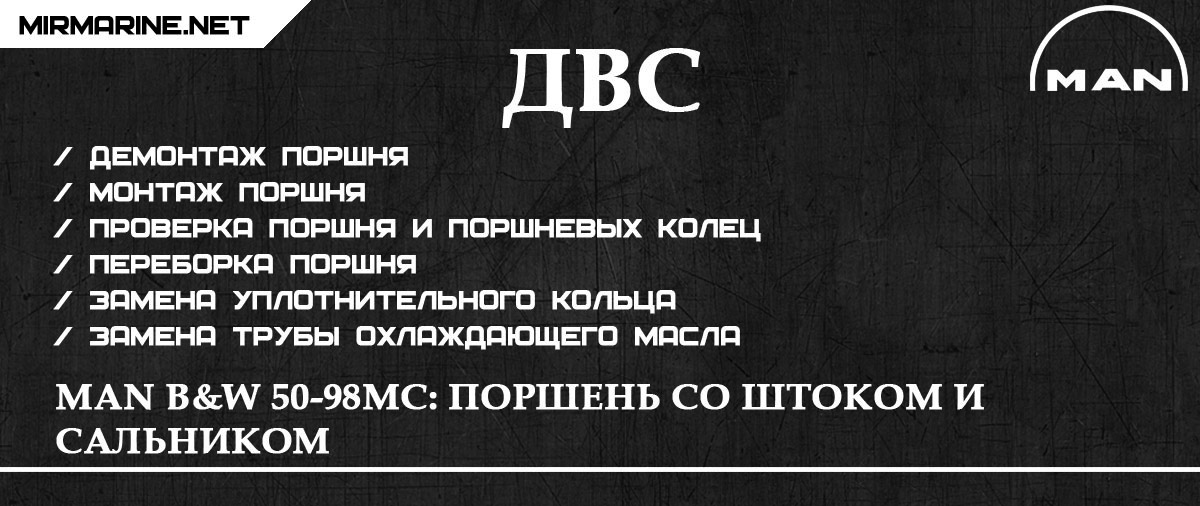 MAN B&W 50-98MC: Поршень со штоком и сальником