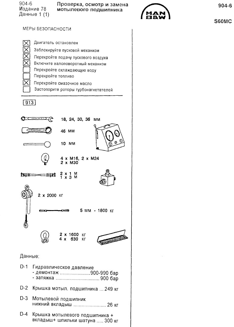 Проверка, осмотр и замена мотылевого подшипника S60MC