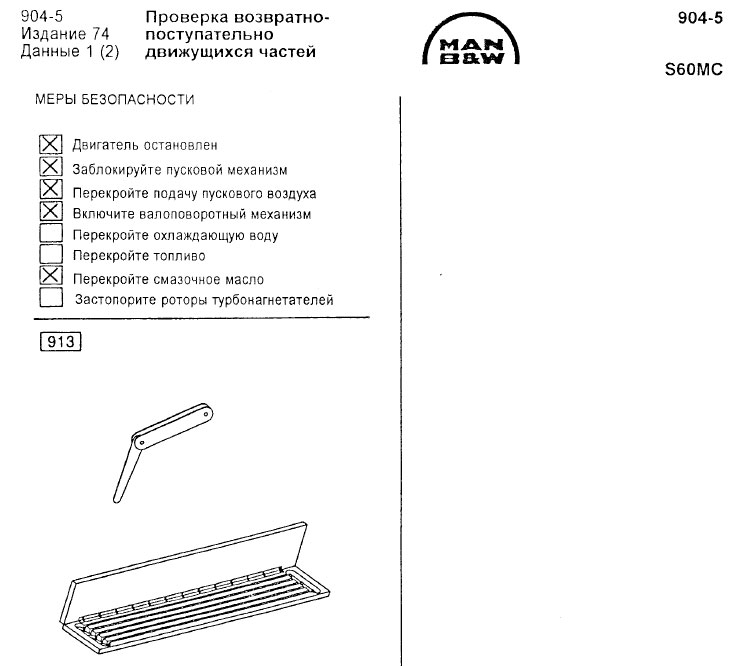 Проверка возвратно-поступательно движущихся частей S60MC