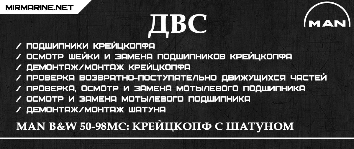MAN B&W 50-98MC: Крейцкопф с шатуном