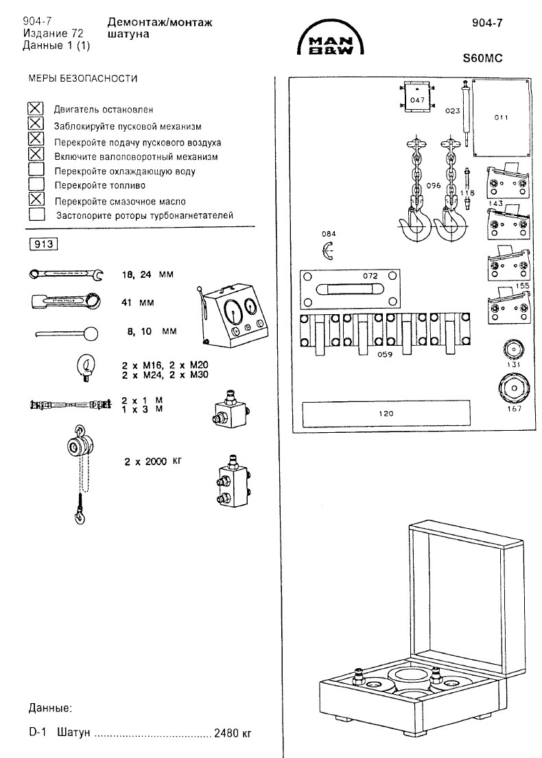 Демонтаж/монтаж шатуна S60MC