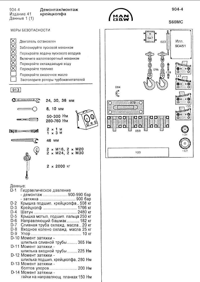Демонтаж/монтаж крейцкопфа