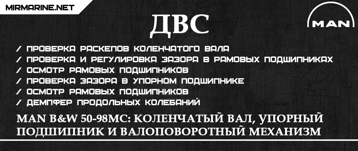 MAN B&W 50-98MC: Коленчатый вал, упорный подшипник и валоповоротный механизм