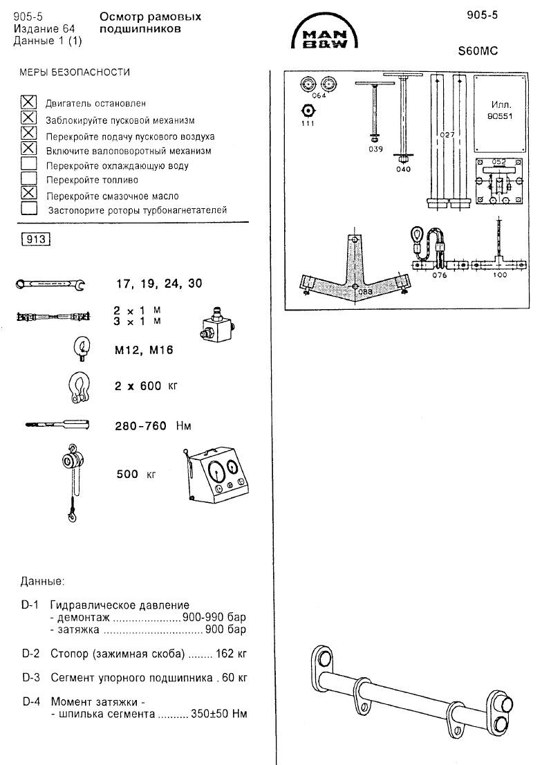 Осмотр рамовых подшипников S60MC