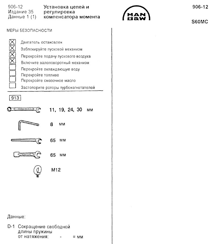 Установка цепей и регулировка компенсатора момента