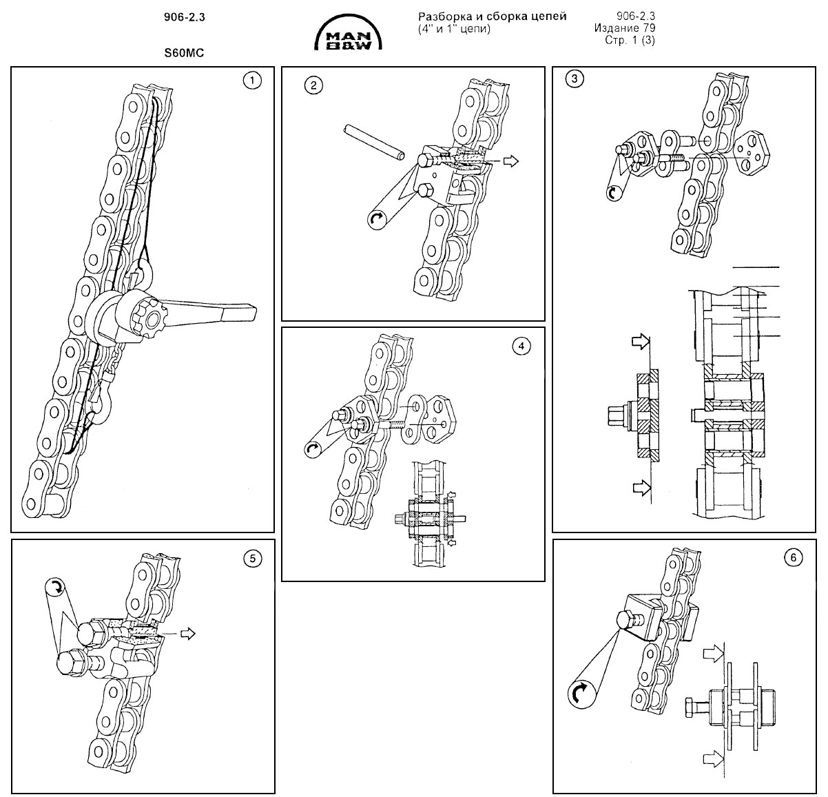 Разборка и сборка цепей