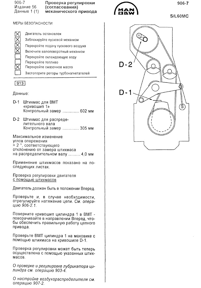Проверка регулировки (согласования) механического привода