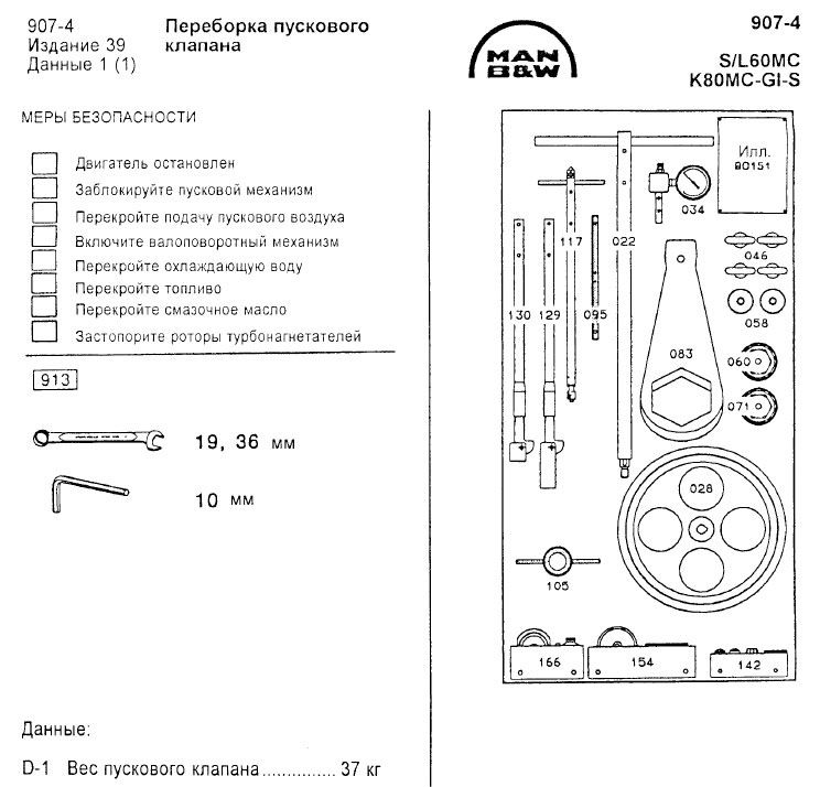 Переборка пускового клапана