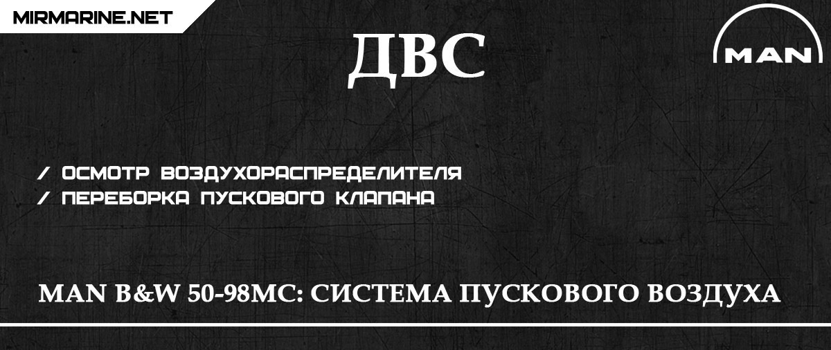 MAN B&W 50-98MC: Система пускового воздуха