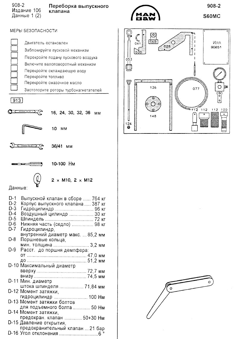 Переборка выпускного клапана 