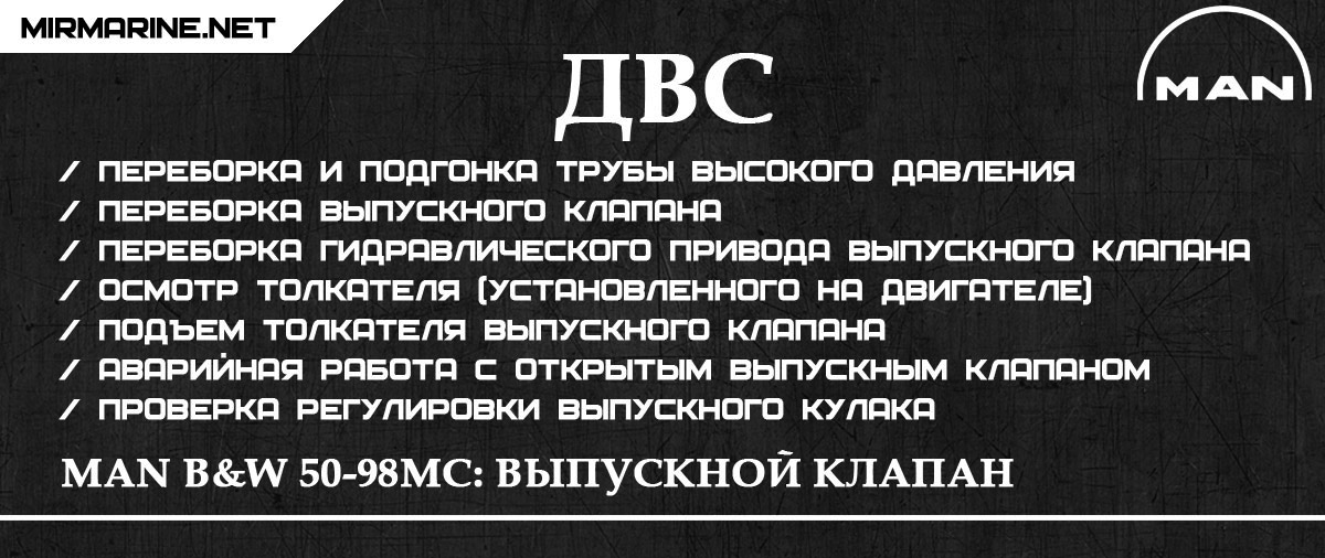 MAN B&W 50-98MC: Выпускной клапан 