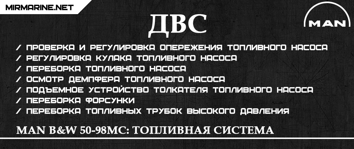 MAN B&W 50-98MC: Топливная система