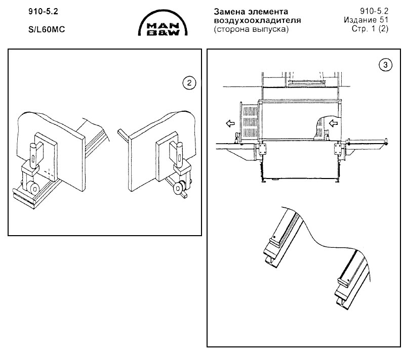 Замена элемента воздухоохладителя (сторона выпуска)