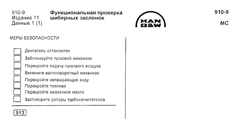 Функциональная проверка шиберных заслонок